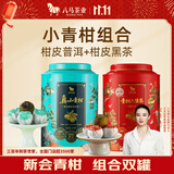 八马茶业小青柑组合  柑皮普洱熟茶+柑皮黑茶 250g *2罐