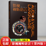 影视视听语言（第四4版）张菁 关玲 著 视文艺编导专业系列教材影视编导教材基础书 中国传媒大学出版社