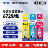 爱普生（EPSON）原装672墨水L130 L301 L310 L313 L360 L363 L380 L383 打印机 672C/M/Y           【彩色套装】