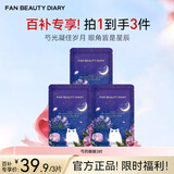 FAN BEAUTY DIARY范冰冰同款芍药粉光凝时眼膜 紧致抗皱淡化黑眼圈细纹舒润眼肌肤 芍药眼膜5.5g*3对【尝鲜装】