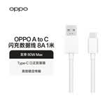 OPPO原装 USB-A to Type-C 闪充数据线 8A 1米充电线 支持 80W Max 适用Ace2/Reno7/Find X3 一加