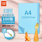 优必利 A4彩纸彩色打印纸幼儿园儿童手工长方形折剪纸图文彩页座签制作座位名卡纸多功能双面办公复印纸 天蓝 加厚160g/A4 100张
