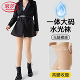 浪莎大码水光袜秋冬加绒加厚光腿神器裸感自然胖mm打底裤袜连裤袜
