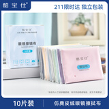酷宝仕眼镜布清洁镜头布 高档擦镜布 眼镜配件 仿麂皮绒镜布10片装