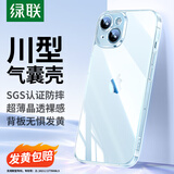 绿联【环保认证】适用iPhone15Plus手机壳透明气囊防摔苹果15Plus保护套超薄镜头全包抗黄抗指纹简约