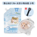 宠尚天 仓鼠浴沙浴室三件套餐沐浴沙洗澡砂仓鼠尿沙浴用品