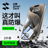 闪魔【超抗摔】适用于苹果15promax钢化膜iphone15手机膜PM 高清防摔防爆抗蓝光抗指纹手机屏幕保护膜 2片装【强化防爆】店长推荐 iPhone 15 Plus