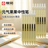 樱花（SAKURA）按动式中性笔0.5mm活力果果系列（黑芯黄色杆）12支盒装 办公用品学生文具水笔签字笔