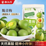 春江月脆青梅250g特大青口梅酸脆凉果水果特产独立包装果脯蜜饯孕妇零食