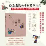蔡志忠 漫画三国志 中华传统文化 传统文化文学经典智慧 少儿启蒙漫画故事 中小学生历史科普知识 通俗解读文化古籍 领略经典魅力