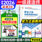 备考2026年】建工社一建教材 一级建造师2025教材建工社 视频网课优路教育网络课程课件章节必刷题习题集历年真题模拟试卷建筑市政机电公路水利考试用书真题库 【法规一科】官方教材+新真题+视频/题库