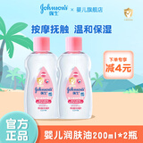 强生润肤油200ml 新生儿宝宝按摩油 抚触油远离头垢 优质矿物油 润肤油200ml*2瓶
