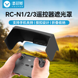漾菲斯适用大疆RC-N1/N2/N3无人机遥控器遮光罩Air3/3S/Mini3无人机遥控器Air2/2SMini4Pro/Mavic 3配件