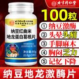 同仁堂纳豆红曲米地龙蛋白葛根片1瓶