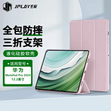 JPLAYER适用华为Matepad Pro12.2英寸2024款平板电脑保护后壳蜂窝三折支架全包轻薄便携防滑防摔粉色
