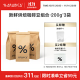 %Arabica阿拉比卡咖啡豆600g多风味组合综合浓缩罕贝拉孔加 综合豆600g