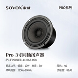 索威Pro3/4/5寸同轴喇叭 发烧级HiFi无损扬声器 汽车音响改装全频音效套装 3寸同轴扬声器（单只）