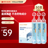 希诺舒（HINASAL）生理性盐水鼻腔清洗液生理盐水0.9%等渗洗鼻盐水20ml*30支