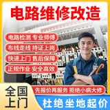 京东同城水电工上门服务电路检测布电线走线水电维修跳闸短路维修插座开关安装线路改造电工师傅上门 电路维修预付 1次