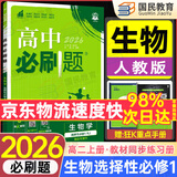 2026高二上册选修一2025秋新版高中必刷题高二选择性必修第一册选修1人教版新教材新高考 课本同步练习册狂K重点 生物 选修一人教版