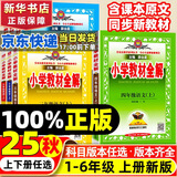 【新华正版】2025秋小学教材全解一二三四五六年级上册下册语文数学英语科学人教版同步课本解读析小学课堂笔记北师苏教薛金星 语文人教版 三年级上册【2025秋】