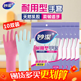 妙洁 耐用型手套 中号M码*10双装 洗衣家务手套 新老包装随机发货