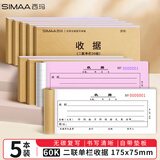 西玛（SIMAA）60K（175*75mm）二联单栏收据本 无碳复写收款收据 打印手写收据单样本60K 20组/本 5本/包