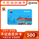 加油卡中国石油不记名加油卡不记名卡卡中国石油加油卡实体卡 500面值(含发票)