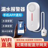 立可安水浸传感器家庭WIFi智能漏水位感应报警器浸水箱满水淹溢水警报器 SW102wifi款水浸报警器