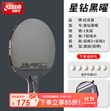 红双喜 乒乓球拍9星横拍蓝海绵专业比赛黑檀木碳素底板狂飙3乒乓拍单拍 【星钻】黑耀直拍+1星球6颗-顺丰