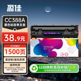 盈佳CC388A硒鼓 m1136硒鼓适用于惠普m126a  p1108 p1106 1007 m128fn m126nw m1213nf打印机  88a硒鼓 上机即用
