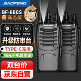 宝锋（BAOFENG）【双台价】BF-888S 对讲机 商务版升级双充版plus大功率远距离 TYPE-C USB直充商用办公户外手台