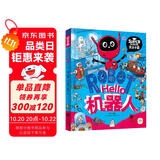 Hello机器人 我是学霸 给孩子的科技启蒙趣味绘本