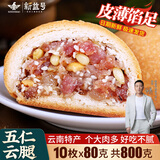 新益号云腿月饼礼盒中秋云南特产火腿月饼鲜花蛋黄五仁月饼酥皮零食送礼 五仁云腿10枚X80克散装