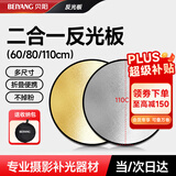 贝阳（beiyang）110cm二合一反光板折叠补光板摄影棚器材便携户外拍照柔光板金银黑白色挡光遮光打光板拍摄道具