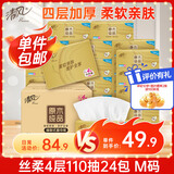 清风【李昀锐同款】抽纸 丝柔4层110抽*24包M码 卫生纸巾新老包装交替
