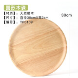 千年恋木 日式木质托盘 原木实木蛋糕点心面包果盘茶盘木碟定制刻字批发 30*2cm圆形托盘
