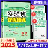 【科目版本可选】2025秋实验班八年级上册实验班提优训练八年级上人教版八年级下初中八年级下册实验班八上初二八下教材同步单元配套练习册课堂辅导资料书 【八年级上】数学 人教版
