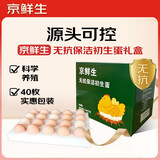 京鲜生无抗保洁初生蛋40枚 净含量3.36斤（40枚） 源头直发