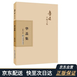 鲁迅自编文集：华盖集