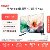 华为Vision智慧屏 4 75英寸 New 鸿蒙AI 国家补贴15%以旧换新 Mate XTs 投屏高清平板电视机HD75ARIN