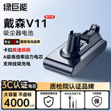 绿巨能适用戴森Dyson电池V11吸尘器可充电锂电池进口电芯长续航不虚标 容量升级4000mAh