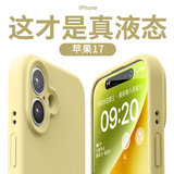 jyburn适用苹果16/17手机壳液态硅胶iPhone16全包硅胶保护套苹果18防摔防指纹亲肤新款男女简约外壳 【奶黄色】液体硅胶-亲肤手感-赠钢化膜 iPhone17
