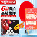 红双喜DHS狂飚六星乒乓球拍横拍双面反胶5层攻防H6002