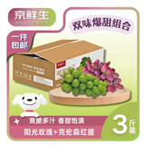 京鲜生阳光玫瑰+克伦森净重3斤组合装 葡萄/提子 水果礼盒源头直发