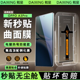 戴星【热弯无尘舱】OPPO曲屏钢化膜秒贴无尘仓防窥手机膜曲面覆盖保护膜适用 OPPO A3pro 增透高清款丨曲屏无尘舱丨1套装