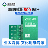 亚太森博本色护眼打印纸A4 70g500张*5包一箱 学生作业纸双面复印纸 近视防控认证 整箱2500张【高性价比】