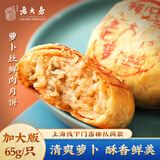 西区老大房 萝卜丝火腿苏式鲜肉月饼生胚上海特产中秋送礼酥皮速冻现烤月饼