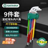 世达（SATA）1.5-10MM 彩虹9件特长球头内六角扳手组套 内六方螺丝刀09101CH