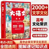 大语文高考文学文化常识2000例 语文高考真题卷解题觉醒语文基础知识手册必背古诗文一本高中语文必背文化文学常识大全 开学季